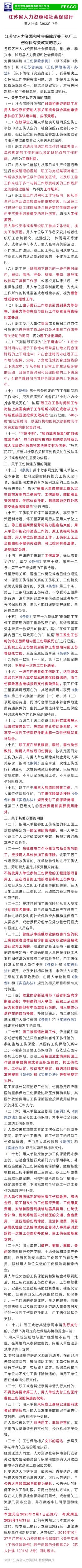 2023-01-11太詳細(xì)了！江蘇省工傷保險(xiǎn)32條最新規(guī)定，2023年2月1日施行！.jpg