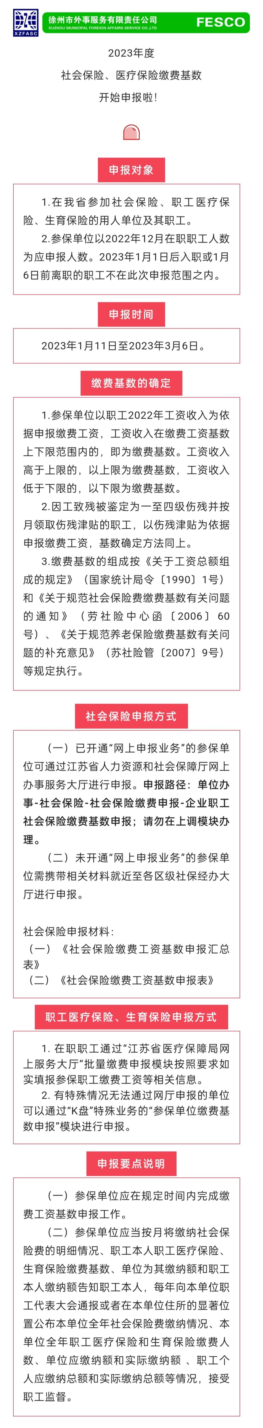 2023.1.11 2023年度江蘇省社會(huì)保險(xiǎn)、醫(yī)療保險(xiǎn)繳費(fèi)工資基數(shù)開(kāi)始申報(bào)啦！.jpg