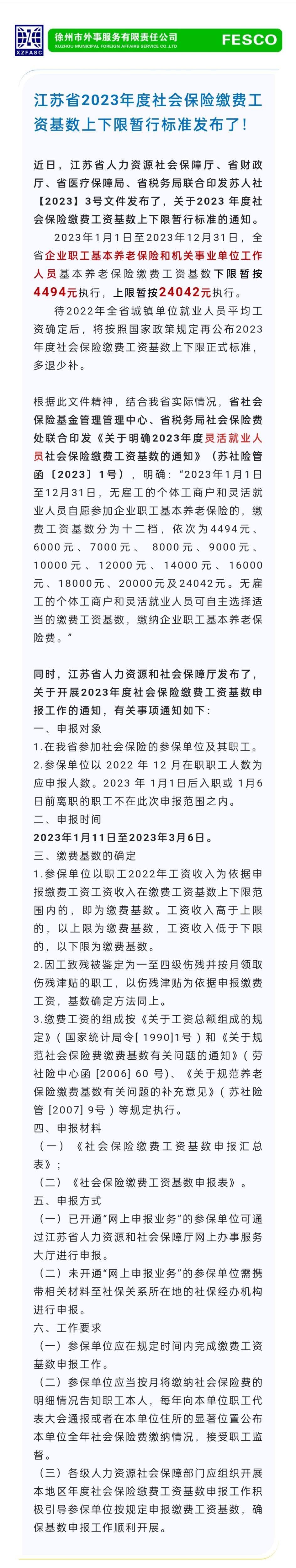 2023.1.11 江蘇省2023年度社會保險繳費工資基數(shù)上下限暫行標準發(fā)布了！.jpg
