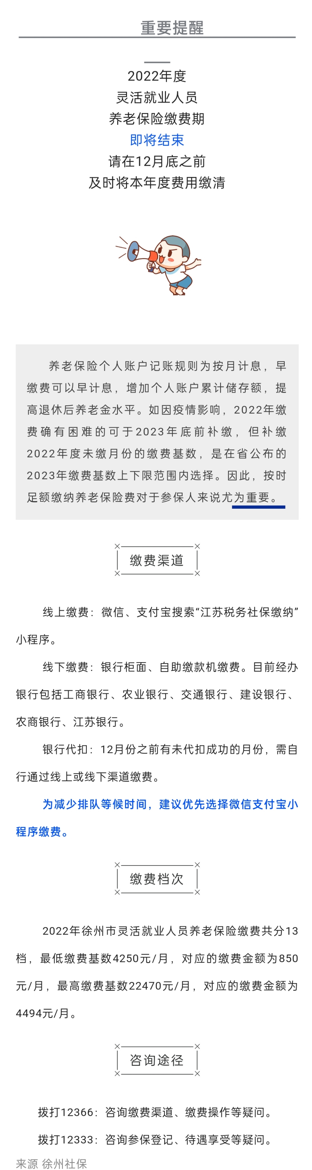 2022.12.07 靈活就業(yè)人員2022年度社保繳費提醒！12月底即將結(jié)束！.jpg