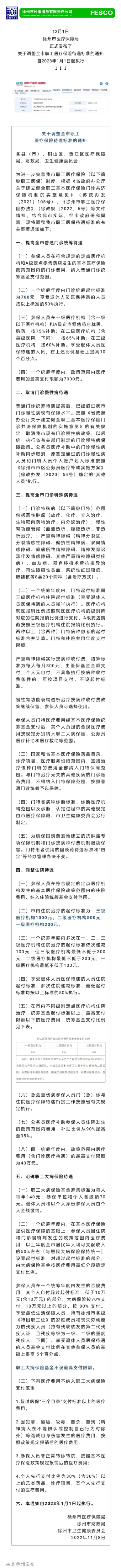 2022.12.05 事關(guān)職工醫(yī)保待遇最新政策，明年1月1日開始執(zhí)行！關(guān)注徐州外服微信公眾號(hào)，了解最新咨詢.png